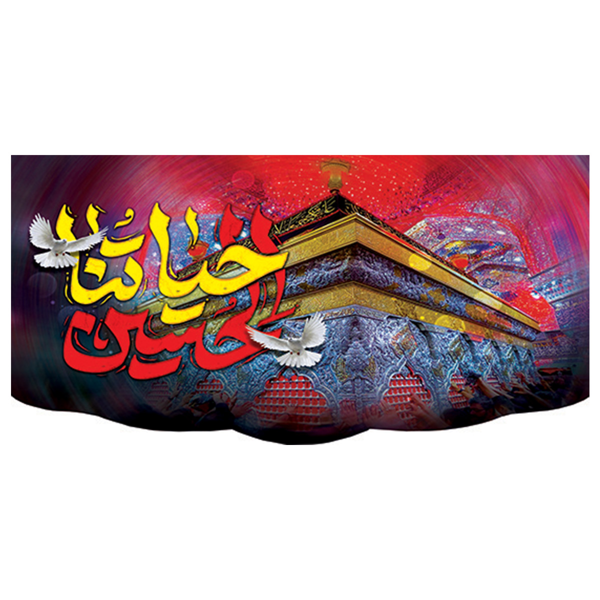 کتیبه حیاتنا الحسین کد 27