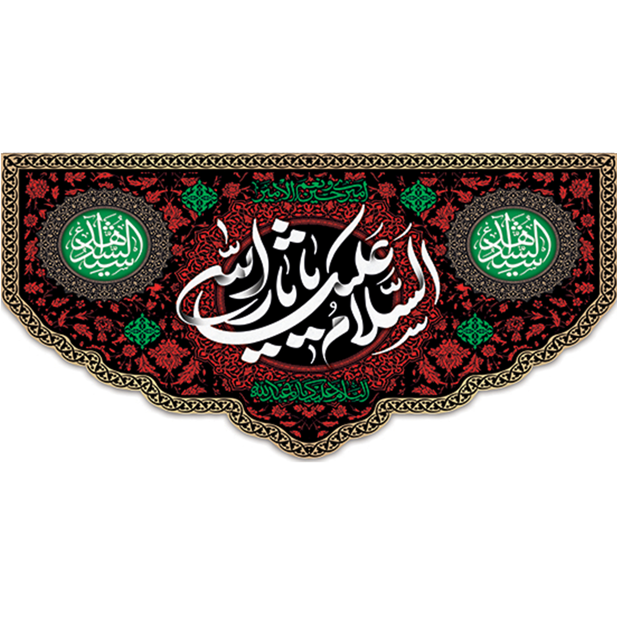 کتیبه السلام علیک یا ثارالله کد 36