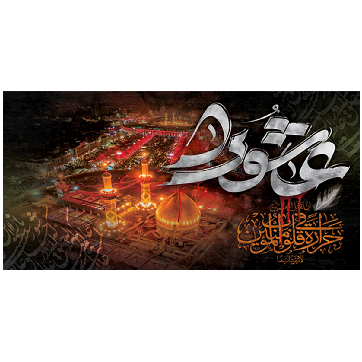 کتیبه عاشورا کد 42